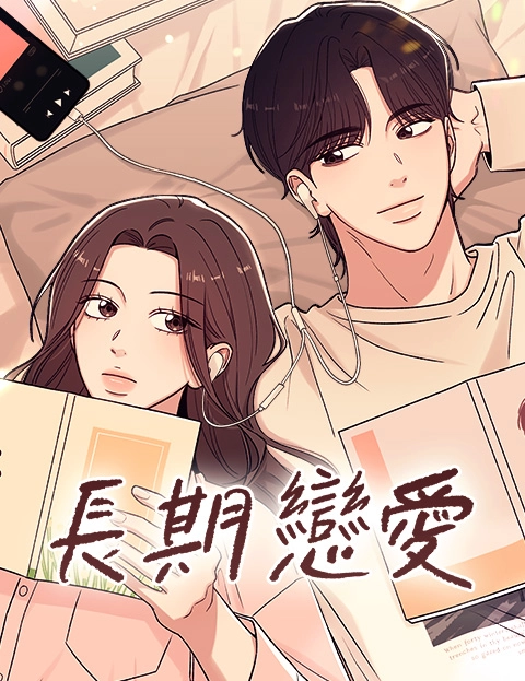 长期恋爱