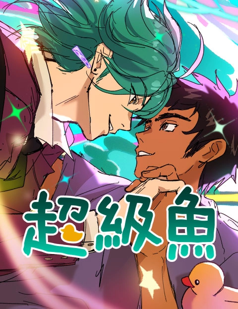 超级鱼