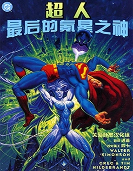 超人：氪星最後之神