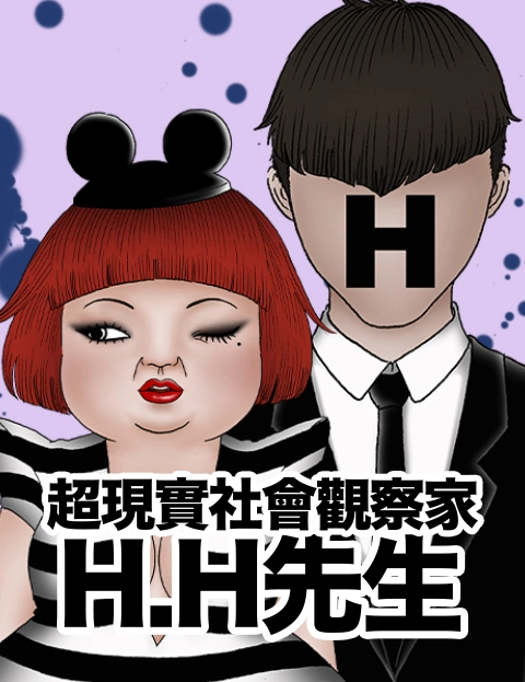 超现实社会观察家HH先生