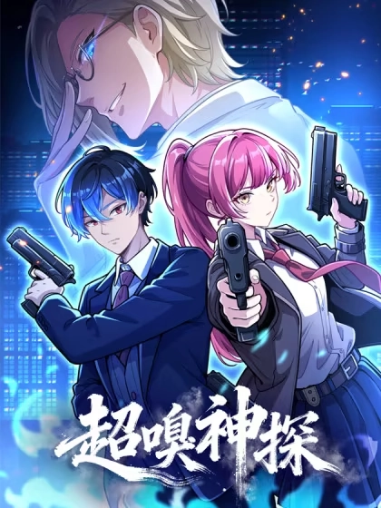 超嗅神探