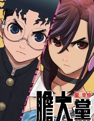 超自然武装当哒当