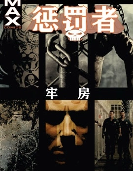 懲罰者：牢房