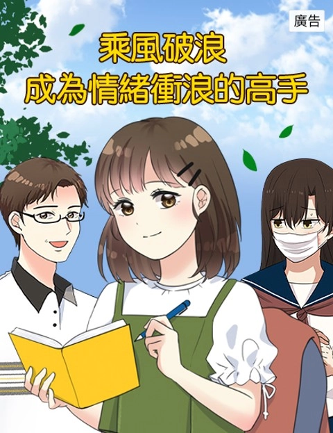 乘风破浪成为情绪冲浪的高手