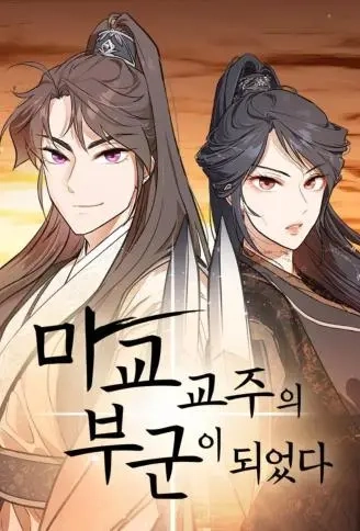 成为魔教教主的夫君