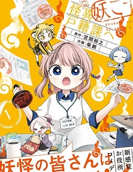 誠妖您來怪異戶籍科
