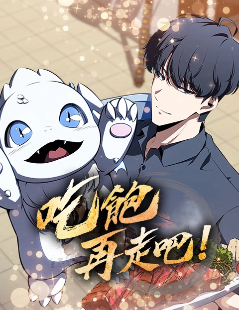 吃饱再走吧