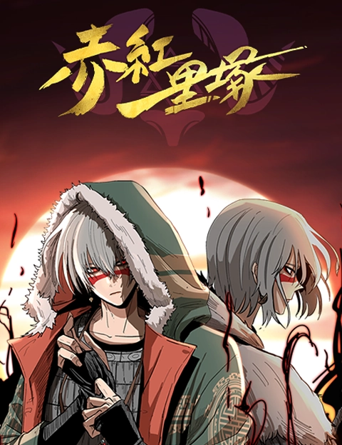 赤红一里冢