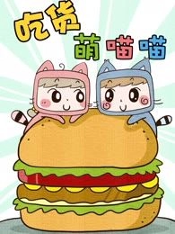 吃货萌喵喵
