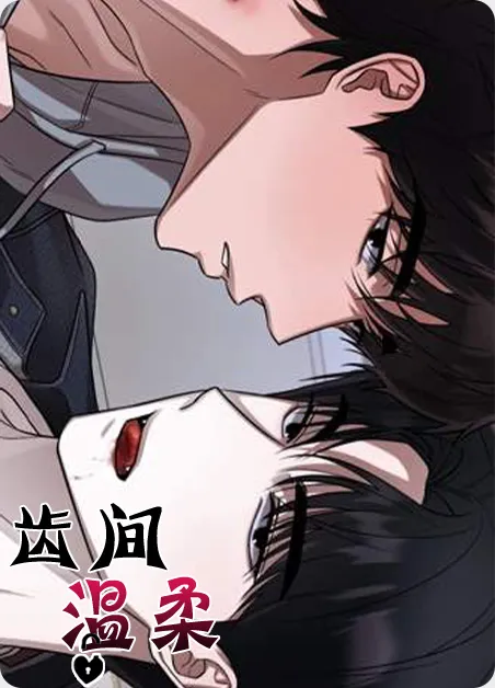 齿间温柔