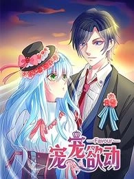 宠宠欲动