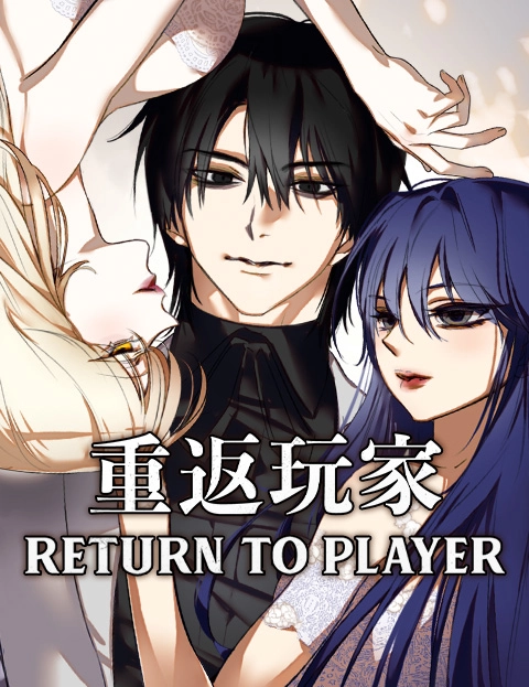 重返玩家ReturntoPlayer