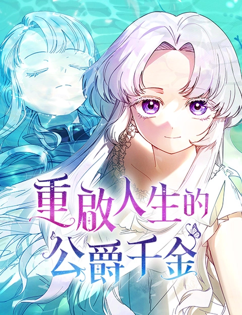 重启人生的公爵千金