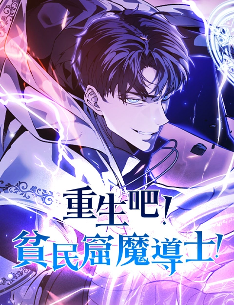 重生吧贫民窟魔导士