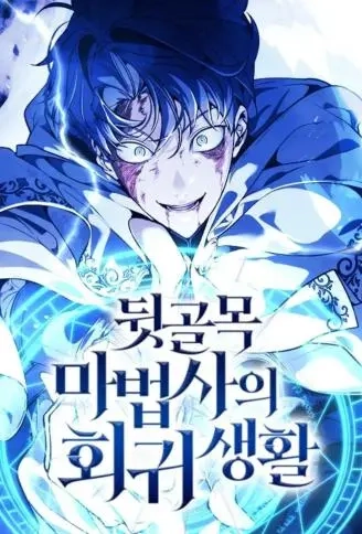 重生吧! 贫民窟魔导士!