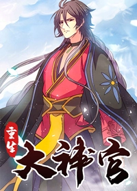 重生大神官