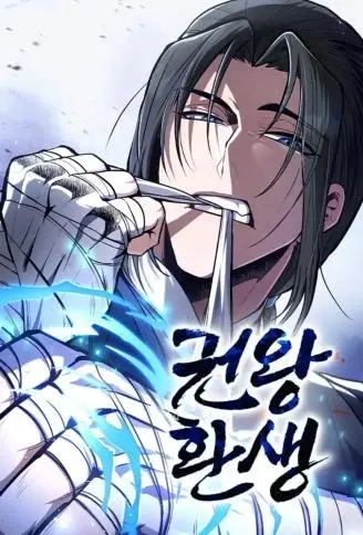 重生拳王