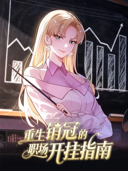 重生销冠的职场开挂指南