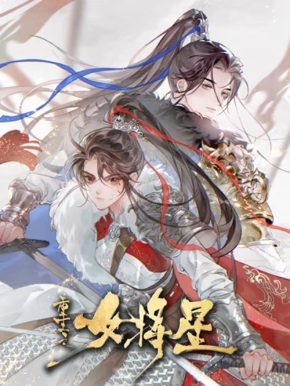 重生之女将星