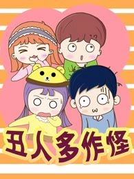 丑人多作怪