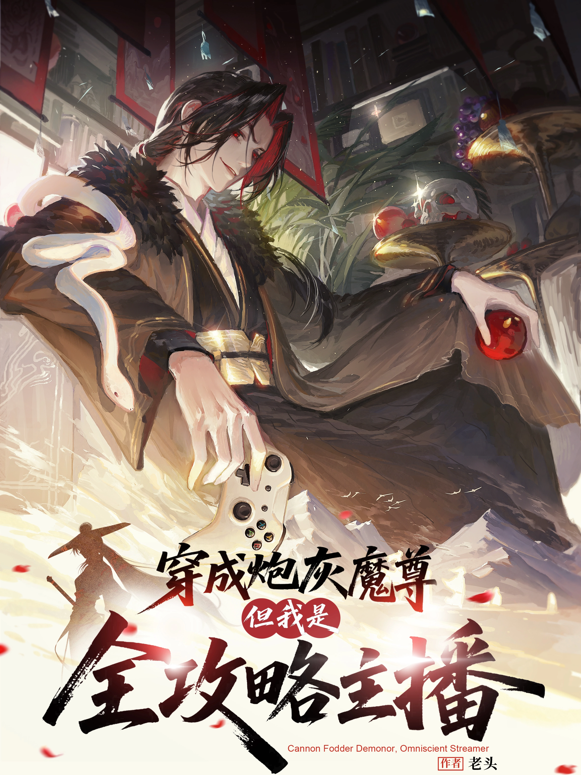 穿成炮灰魔尊？但我是全攻略主播.