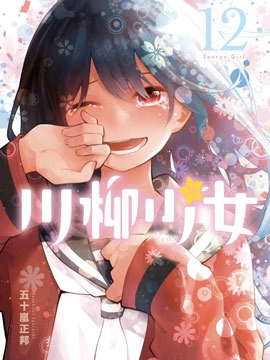 川柳少女