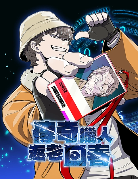 传奇猎人返老回春