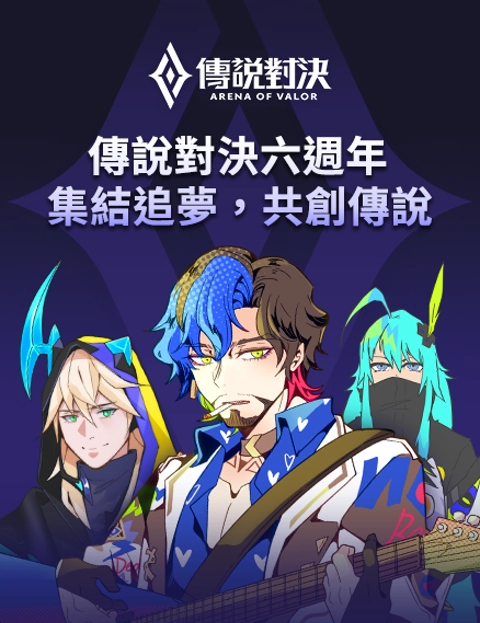 传说对决六周年集结追梦共创传说