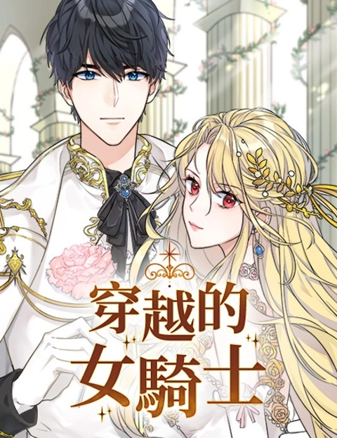 穿越的女骑士