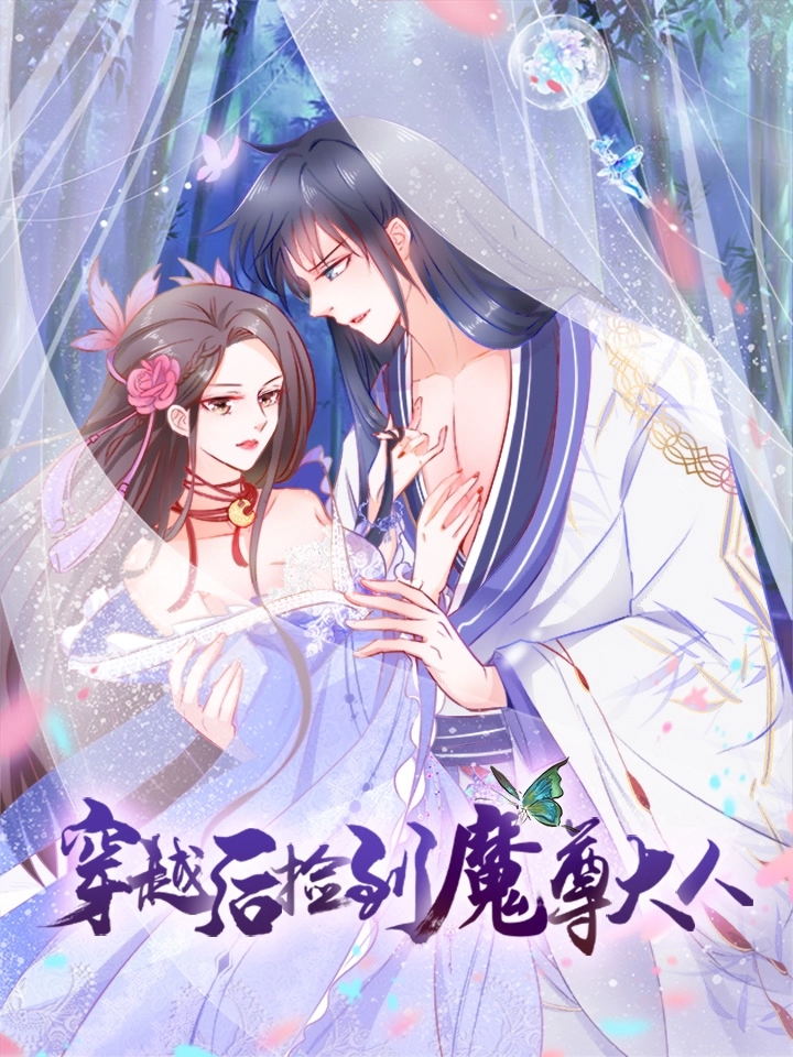 穿越后捡到魔尊大人