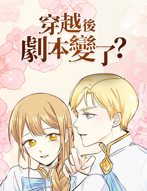 穿越后剧本变了