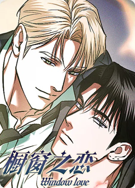 橱窗之恋