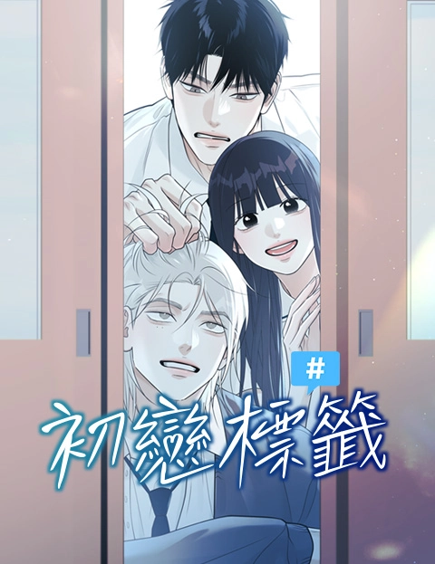 初恋标签