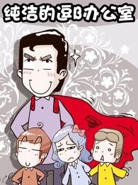 纯洁的逗B办公室