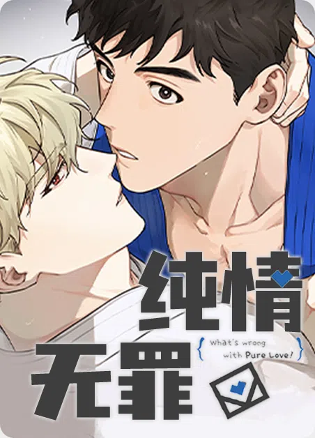 纯情无罪