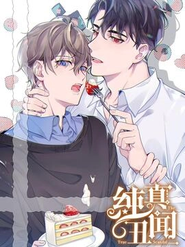 纯真丑闻_h