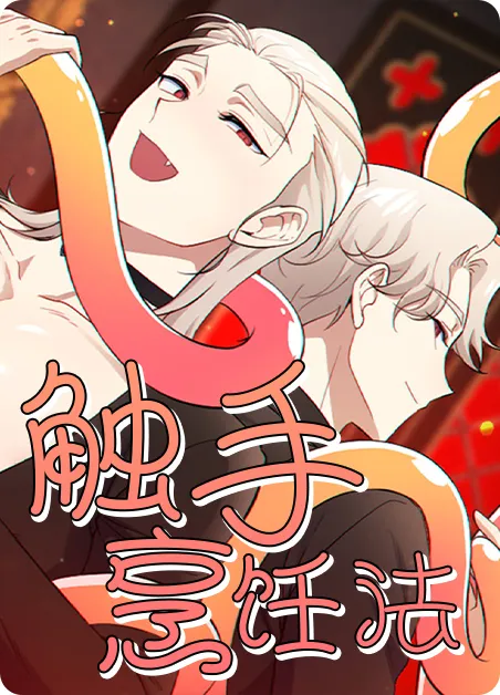 触手烹饪法