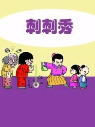刺刺秀