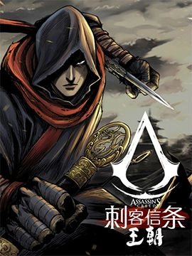 刺客信条：王朝.