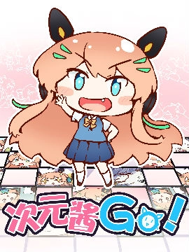 次元酱 Go!