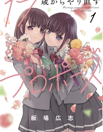 從17歲開始的求婚