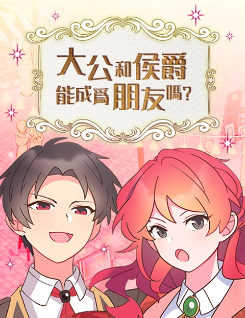 大公和侯爵能成为朋友吗