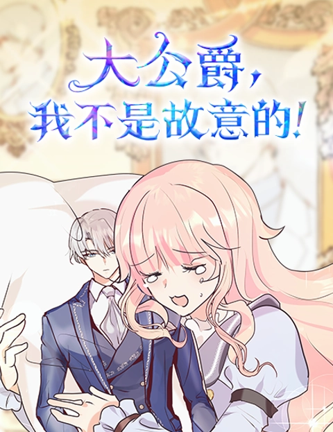 大公爵我不是故意的
