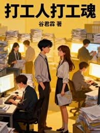 打工人打工魂