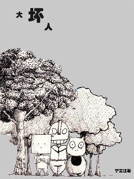 大坏人