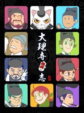大理寺日志_h
