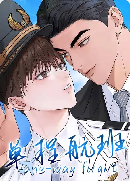 单程航班