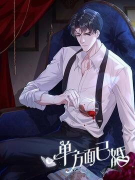 单方面已婚_h
