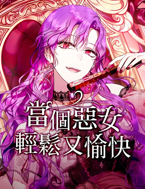 当个恶女轻松又愉快