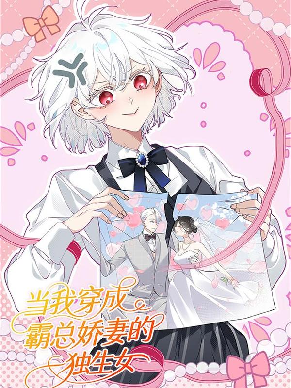 当我穿成霸总娇妻的独生女